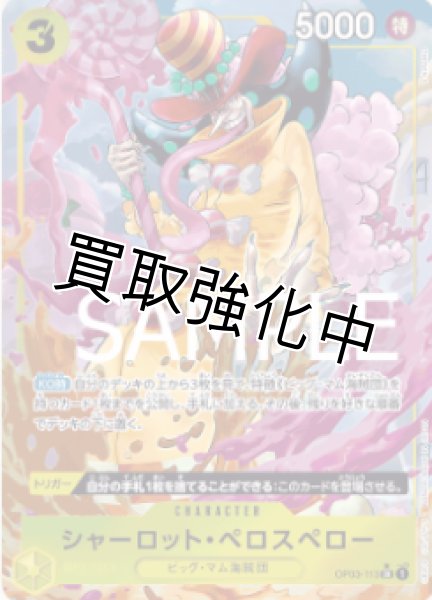 画像1: 【新パラレル版】シャーロット・ペロスペロー【SR】《黄》 [OP03-113] (1)