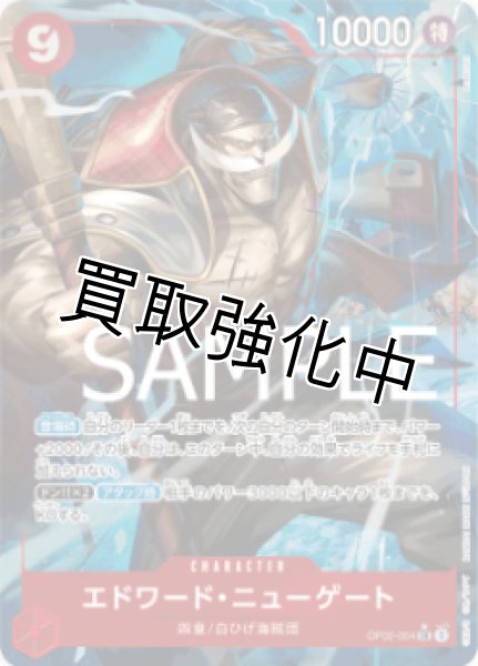 画像1: 【新パラレル版】エドワード・ニューゲート【SR】《赤》 [OP02-004] (1)