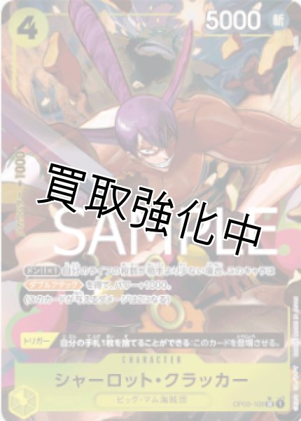 画像1: 【新パラレル版】シャーロット・クラッカー【SR】《黄》 [OP03-108] (1)