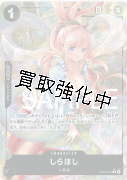 新パラレル版】しらほし【UC】《黒》 [OP05-082] - カードショップはん