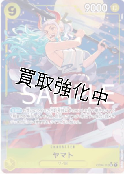 画像1: 【新パラレル版】ヤマト【SR】《黄》 [OP04-112] (1)