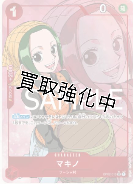 画像1: 【フルアート版】マキノ【UC】《赤》 [OP02-015] (1)