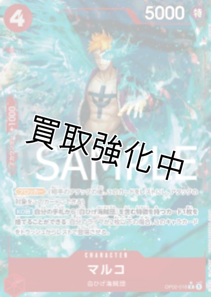 画像1: 【フルアート版】 マルコ 【R】《赤》 [OP02-018] (1)