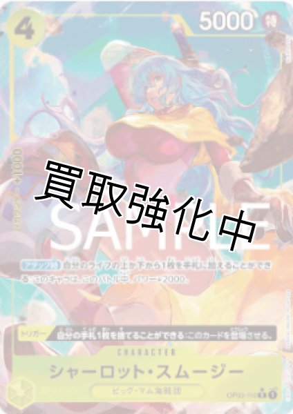 画像1: 【フルアート版】シャーロット・スムージー【R】《黄》 [OP03-110] (1)