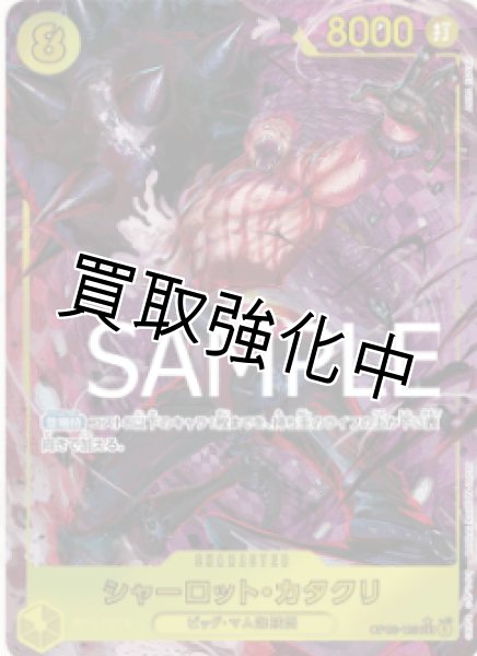 画像1: 【新パラレル版】シャーロット・カタクリ【SEC】《黄》 [OP03-123] (1)