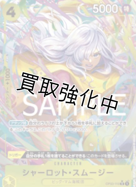 画像1: 【新パラレル版】シャーロット・スムージー【R】《黄》 [OP03-110] (1)