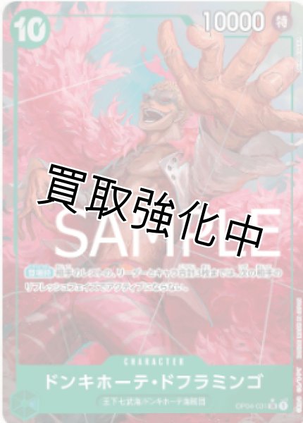 画像1: 【新パラレル版】ドンキホーテ・ドフラミンゴ【SR】《緑》 [OP04-031] (1)