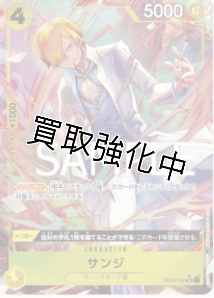画像1: 【新パラレル版】サンジ【SR】《黄》 [OP04-104] (1)