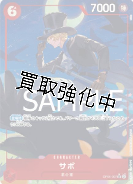 画像1: 【新パラレル版】サボ【SR】《赤》 [OP05-007] (1)