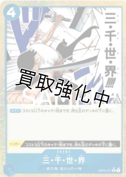 画像1: 【フルアート版】三・千・世・界【R】《青》 [OP03-057] (1)