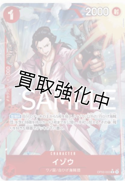 画像1: 【フルアート版】イゾウ【R】《赤》 [OP03-003] (1)