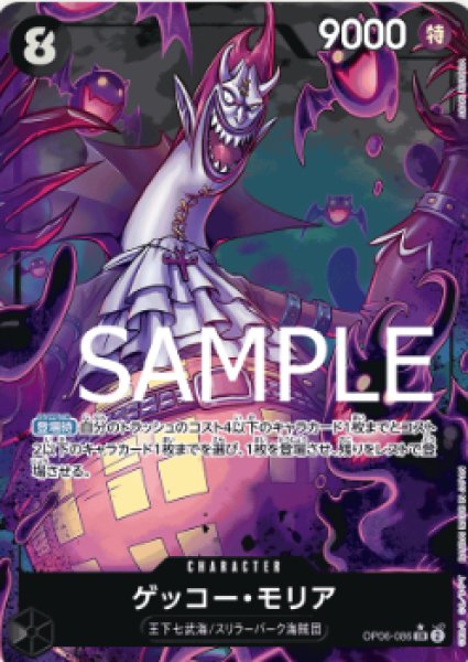 画像1: 【状態B】 【新パラレル版】ゲッコー・モリア【SR】《黒》 [OP06-086] (1)