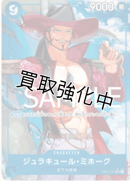 画像1: 【新パラレル版】ジュラキュール・ミホーク【SR】《青》 [OP01-070] (1)