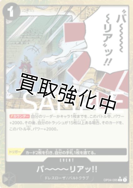 画像1: 【フルアート版】バ〜〜〜〜リアッ！！【C】《黒》 [OP04-095] (1)