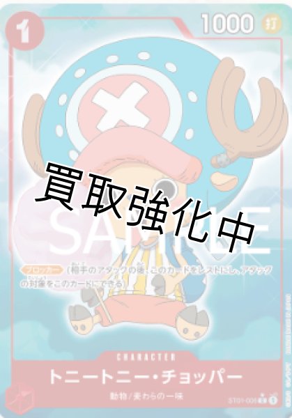 画像1: 【フルアート版】トニートニー・チョッパー【C】《赤》 [ST01-006] (1)