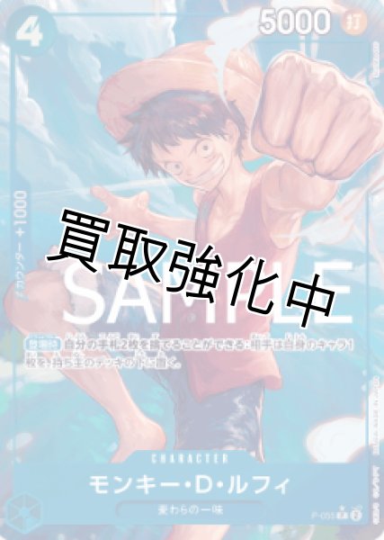 画像1: 【フルアート版】モンキー・D・ルフィ【P】《青》 [P-055] (1)