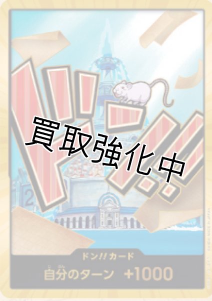 画像1: 【スーパーパラレル版・金枠】ドン！！カード【ねずみ】 [アイスバーグ] (1)