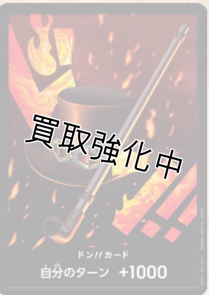 画像1: 【パラレル版・黒枠】ドン！！カード【鉄パイプ・帽子・炎】 [サボ] (1)
