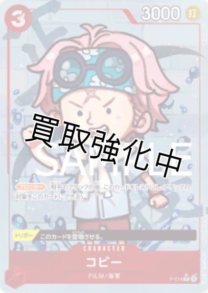 画像1: 【フルアート版】コビー【P】《赤》 [P-014] (1)