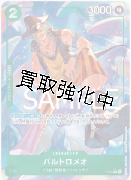 画像1: 【フルアート版】バルトロメオ【P】《緑》 [P-029] (1)