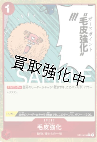 画像1: 【フルアート版】毛皮強化【C】《赤》 [ST01-014] (1)