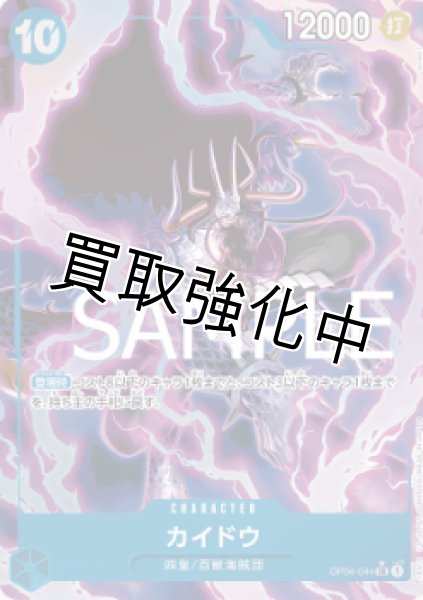 画像1: 【新パラレル版】カイドウ【SR】《青》 [OP04-044] (1)