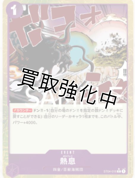 画像1: 【フルアート版】熱息【C】《紫》 [ST04-016] (1)