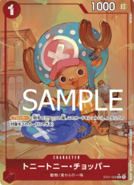 画像1: 【新パラレル版】トニートニー・チョッパー【C】《赤》 [ST01-006] (1)
