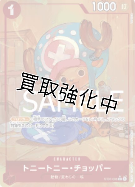 画像1: 【新パラレル版】トニートニー・チョッパー【C】《赤》 [ST01-006] (1)