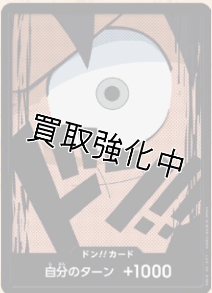 画像1: 【パラレル版・黒枠】ドン！！カード【目】 [モンキー・D・ルフィ] (1)