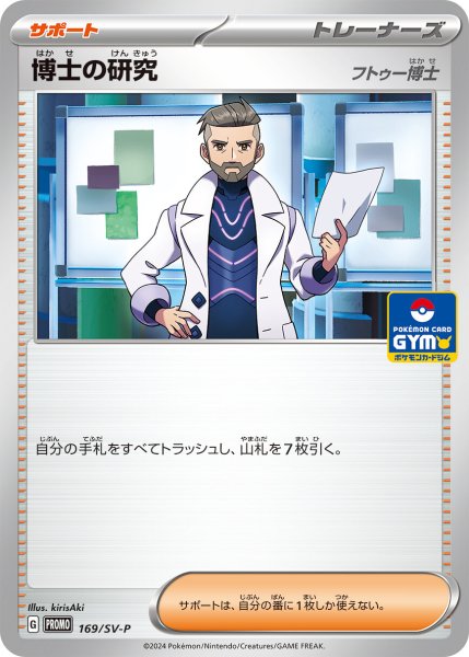 画像1: 【ジムバプロモ】博士の研究（フトゥー博士）［169/SV-P］ (1)