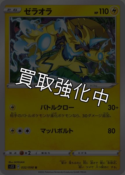 画像1: ゼラオラ【U】{032/098} [S12] (1)