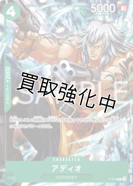 画像1: アディオ【P】《緑》 P-078「ODESSEY特典」 (1)