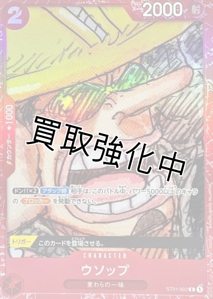 画像1: 「赤枠ホイル」 ウソップ【C】《赤》 プレミアムカードコレクション 　ST01-002 (1)