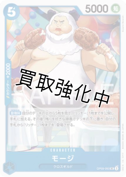 画像1: 【状態B】モージ【UC】《青》 [OP09-053] (1)