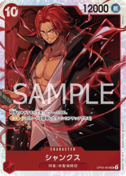 画像1: ⭐︎超SALE特価品⭐︎【状態B】シャンクス【SR】《赤》 [OP09-004] (1)