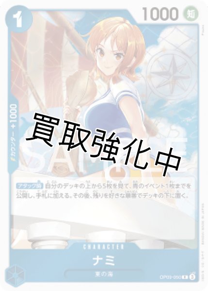 画像1: 【状態B】ナミ【R】《青》 [OP09-050] (1)