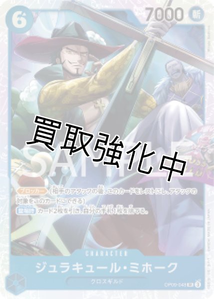 画像1: 【状態B】ジュラキュール・ミホーク【SR】《青》 [OP09-048] (1)