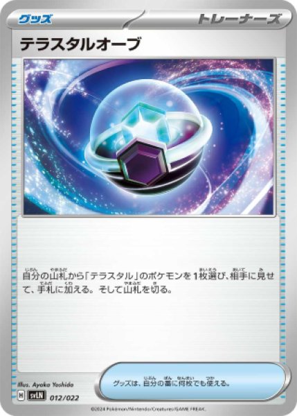 画像1: 【型番不問】テラスタルオーブ (1)