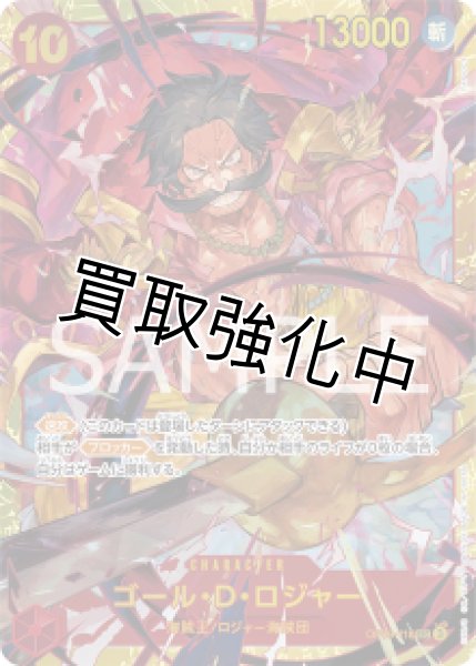 画像1: 【状態B】 ゴール・D・ロジャー【SEC】《赤》 [OP09-118] (1)