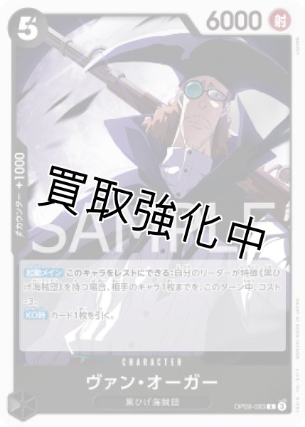 画像1: 【状態B】ヴァン・オーガー【R】《黒》 [OP09-083 (1)