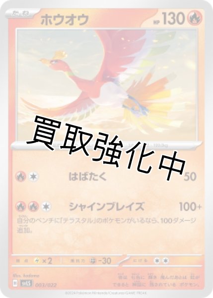 画像1: ホウオウ{003/022} [SVLS] (1)