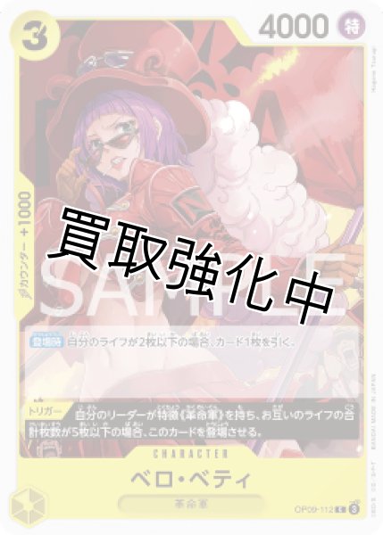 画像1: 【状態B】ベロ・ベティ【C】《黄》 [OP09-112] (1)