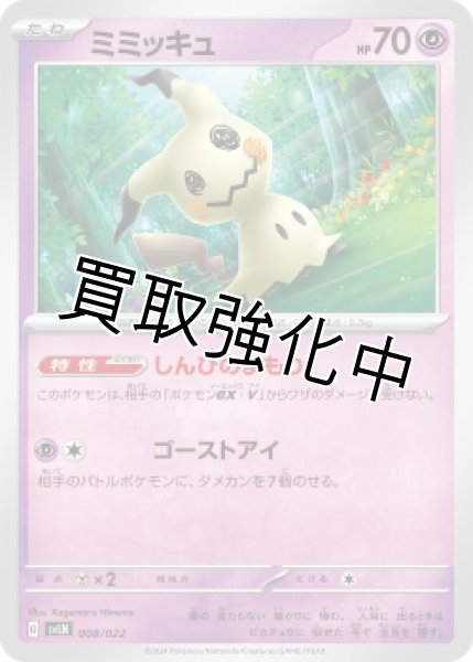 画像1: 【状態B】ミミッキュ{008/022} [SVLN]　しんぴのまもり (1)