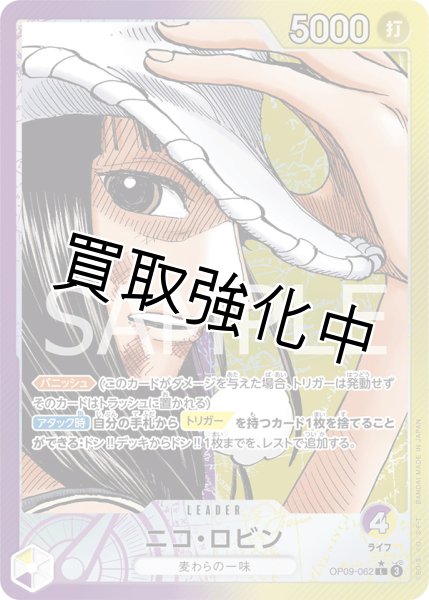 画像1: 【状態B】【パラレル版】 ニコ・ロビン【L】《紫黄》 [OP09-062] リーダーパラレル (1)