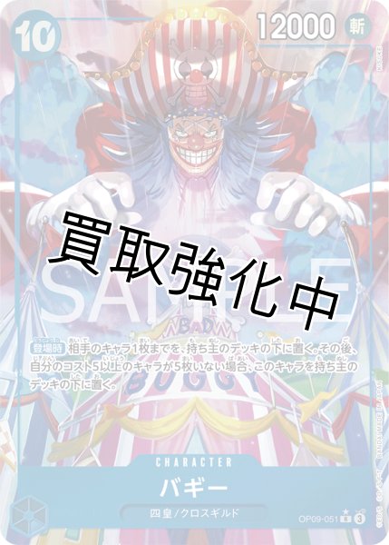 画像1: 【パラレル版】 バギー【R】《青》 [OP09-051] (1)