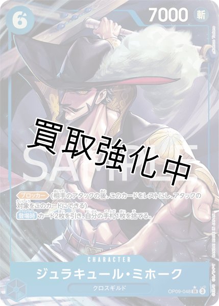 画像1: 【パラレル版】 ジュラキュール・ミホーク【SR】《青》 [OP09-048] (1)