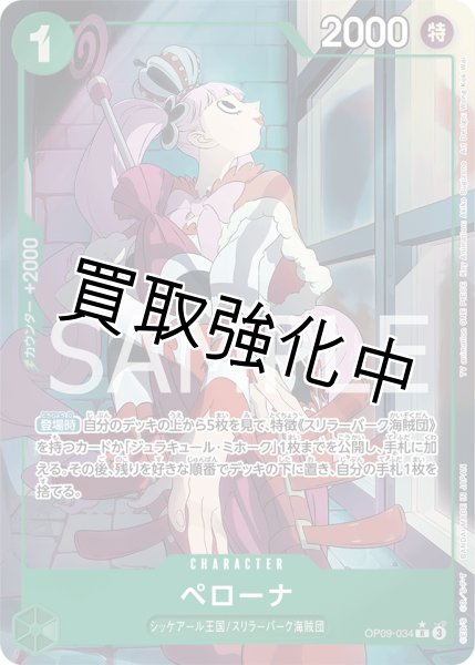 画像1: 【状態B】【パラレル版】 ペローナ【R】《緑》 [OP09-034] (1)