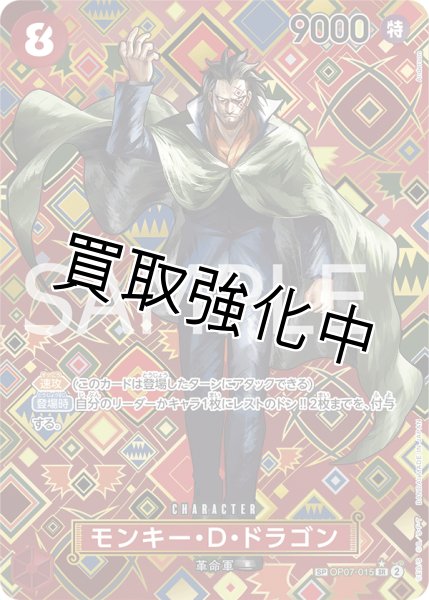 画像1: 【SP版】 モンキー・D・ドラゴン【SR】《赤》 [OP07-015] (1)
