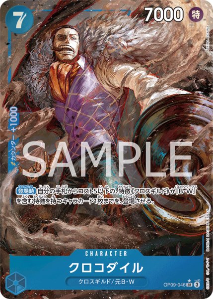 画像1: 【状態B・パラレル版】 クロコダイル【SR】《青》 [OP09-046] (1)